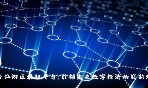 探索仙游区块链平台：引领未来数字经济的崭新理念