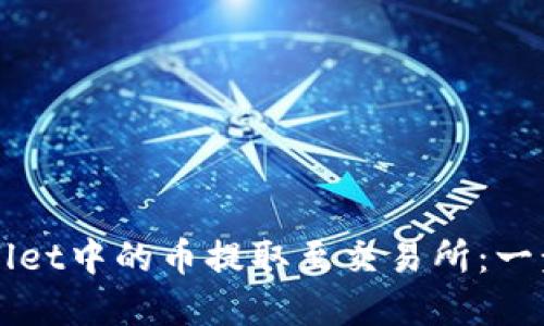 如何将TPWallet中的币提取至交易所：一步步详解指南