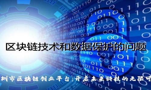 深圳市区块链创业平台：开启未来科技的无限可能