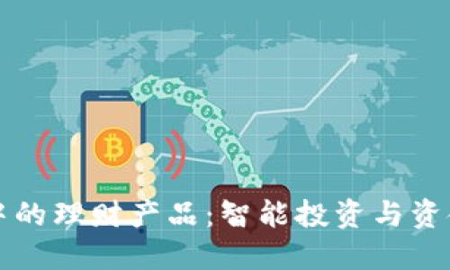 探索TPWallet中的理财产品：智能投资与资金管理的新选择