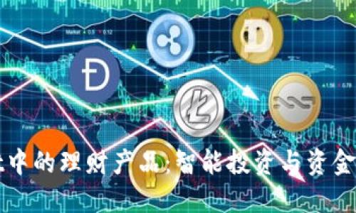探索TPWallet中的理财产品：智能投资与资金管理的新选择