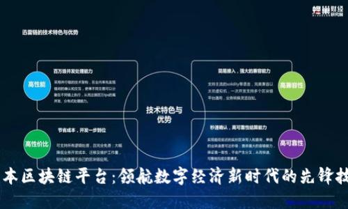 日本区块链平台：领航数字经济新时代的先锋技术