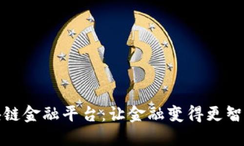 揭秘多链区块链金融平台：让金融变得更智能的未来趋势