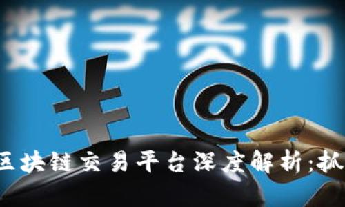 2023年泰国最新区块链交易平台深度解析：抓住加密资产的未来