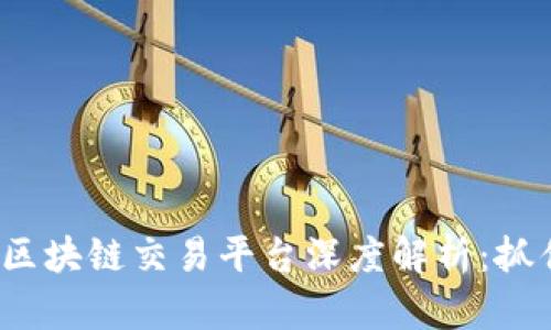 2023年泰国最新区块链交易平台深度解析：抓住加密资产的未来