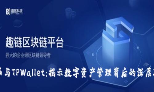 火币与TPWallet：揭示数字资产管理背后的深层联系