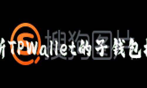 深入浅出分析TPWallet的子钱包概念及其应用