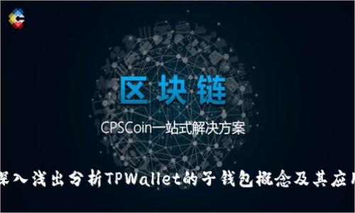 深入浅出分析TPWallet的子钱包概念及其应用