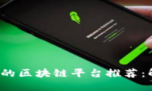 2023年稳定性最佳的区块链平台推荐：解读未来趋势与应用