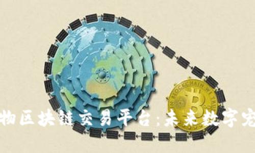 探索越南的宠物区块链交易平台：未来数字宠物经济的蓝图