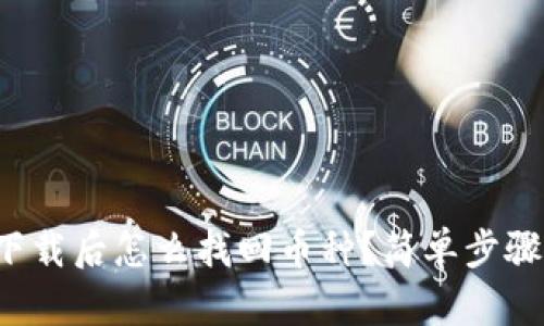 tpwallet重新下载后怎么找回币种？简单步骤让你轻松恢复！