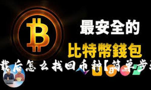 tpwallet重新下载后怎么找回币种？简单步骤让你轻松恢复！