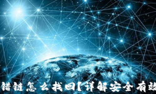 
TPWallet转错链怎么找回？详解安全有效的操作流程