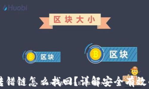 
TPWallet转错链怎么找回？详解安全有效的操作流程