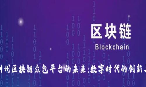 探索荆州区块链众包平台的未来：数字时代的创新与机遇