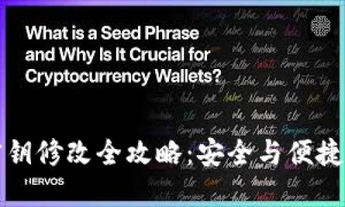 TPWallet密钥修改全攻略：安全与便捷的完美结合