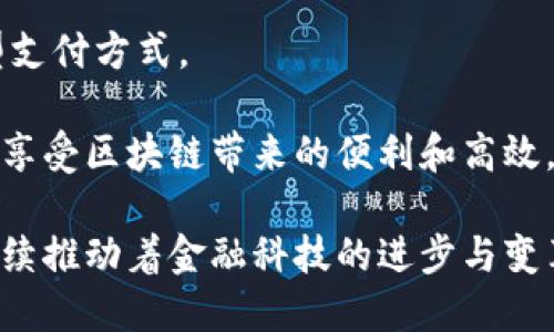 区块链合约支付是什么平台？揭秘新时代的支付方式！

区块链, 合约支付, 数字货币, 去中心化, 财务科技/guanjianci

引言
在数字经济迅速发展的今天，区块链技术已成为推动各行各业变革的重要力量，尤其是在支付领域。区块链合约支付作为新兴的支付方式，正日渐受到关注。它不仅保证了交易的安全性和透明度，还通过智能合约的运用，实现了交易的自动化和高效化。本文将深度解析区块链合约支付的原理、优势及其应用平台，为您揭开这一新兴支付方式的神秘面纱。

什么是区块链合约支付？
简单来说，区块链合约支付是通过区块链技术和智能合约实现的一种支付模式。采用这一模式的交易通常会通过加密货币进行，而智能合约则是自动执行交易条款的程序。在这种模式下，交易各方可以在没有中介的情况下，直接进行交易，从而降低了成本，提高了效率。

区块链是一种去中心化的数据库技术，它记录着所有交易信息。在该网络中，所有节点都有同样的权利和义务，这种去中心化的特性使得系统不易受到攻击或篡改。而智能合约则是运行在区块链上的一段代码，能够自动根据预设条件执行特定操作。例如，若某个条件达成，智能合约自动将支付款项转为指定账户，这在传统支付中是无法实现的。

区块链合约支付的优势
区块链合约支付的实时性、透明性以及安全性，正是其吸引众多用户的原因。以下是一些关键优势：

h41. 去中心化/h4
区块链合约支付的最大特点就是去中心化，无需通过银行或支付机构进行交易。这种方式不仅减少了交易成本，同时也为用户提供了更多的隐私和自主权。

h42. 提高交易效率/h4
通过智能合约的自动化执行，交易的处理速度大大提高。在传统支付系统中，跨境交易可能需要数天，甚至更长时间。而在区块链上，这种交易可以在几分钟内完成。

h43. 安全性和透明性/h4
区块链具有不可篡改的特性，所有的交易信息都被记录在分布式账本上，确保了交易的安全性和透明性。任何人都可以在区块链上查看交易记录，从而避免欺诈行为的发生。

h44. 降低交易成本/h4
区块链合约支付通常伴随着较低的手续费。这对于进行小额支付的用户，或是频繁进行跨境交易的企业，意味着巨大的成本节约。

h45. 智能合约的灵活性/h4
智能合约可以根据不同的业务需求，进行个性化的设置。这种灵活性使得区块链合约支付可以适用于各种场景，包括在线购物、供应链管理、甚至政府补助等多种应用。

区块链合约支付的应用场景
随着区块链技术的不断发展，合约支付的应用场景也在不断扩大。以下是几种典型应用：

h41. 数字资产交易/h4
在数字货币交易平台上，区块链合约支付被广泛运用于各种数字资产的交易中。例如，用户可以通过智能合约对BTC（比特币）、ETH（以太坊）等进行实时交易，这种交易模式降低了用户的操作风险，并提高了交易的透明度。

h42. 电商平台/h4
越来越多的电商平台开始采用区块链合约支付，为买卖双方提供高效、安全的交易服务。消费者在选择商品后，可以直接通过数字货币完成支付，而商家则可通过智能合约快速确认订单。同时，区块链的透明性使得消费者的权益能够得到保障。

h43. 供应链管理/h4
供应链是一个复杂的生态系统，涉及多个环节和参与者。通过区块链合约支付，企业各方能够实时传递信息，确保每一笔交易都是可追溯的。这在提高效率的同时，也为参与者提供了透明的视角。

h44. 投票系统/h4
在一些地区，基于区块链的投票系统也在兴起。通过智能合约，确保每一个选票都可以实时被记录和验证，提高了投票过程的安全性和透明度，避免了传统投票系统的潜在舞弊行为。

h45. 个性化理财/h4
随着区块链和人工智能技术的结合，区块链合约支付也开始进入个性化理财领域。用户可以设置目标，通过智能合约自动完成资金的分配与管理，以实现理想的资产增长。

区块链合约支付面临的挑战
尽管区块链合约支付具有诸多优势，但在实际应用过程中，仍然面临一些挑战：

h41. 法律和监管问题/h4
由于区块链特有的去中心化属性，其在法律和监管方面仍然存在许多不确定性。一些国家尚未对区块链支付模式作出明确的法律规定，给用户带来了风险。

h42. 技术限制/h4
虽然区块链技术正在不断发展，但目前仍存在一些技术瓶颈，例如网络拥堵、交易速度慢等，这些都影响了用户体验和实际应用。

h43. 用户认知度低/h4
许多人对区块链合约支付尚未产生足够的认知，甚至存在一定的误解。这种认知的缺乏导致了人们在拥抱这个新技术时的谨慎与拒绝，需要更多的教育和引导。

h44. 安全隐患/h4
尽管区块链本身具备较高的安全性，但一些平台及用户在使用过程中仍可能遭遇黑客攻击或因操作不当而造成的资金损失，如何完善安全风险防范措施，让用户消除顾虑，成为一个紧迫的任务。

未来展望
未来，随着区块链技术的不断及应用的逐渐成熟，区块链合约支付在各行业的应用将会更加广泛。预计将会有越来越多的企业和消费者开始接受和使用这种新型支付方式。

同时，各国政府和行业监管机构也将会逐渐探索建立关于区块链合约支付的法律框架，以促进其健康、有序的发展。用户和企业将能够在安全、监管合规的环境中享受区块链带来的便利和高效。

总之，区块链合约支付正处于一个快速发展的阶段，尽管当前面临不少挑战，但它所带来的创新与潜力不容小觑。作为一种新兴支付方式，区块链合约支付将会继续推动着金融科技的进步与变革，助力全球经济的数字化转型。