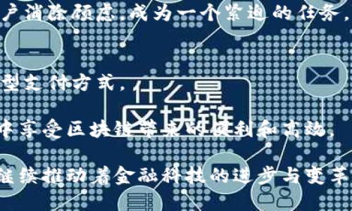 区块链合约支付是什么平台？揭秘新时代的支付方式！

区块链, 合约支付, 数字货币, 去中心化, 财务科技/guanjianci

引言
在数字经济迅速发展的今天，区块链技术已成为推动各行各业变革的重要力量，尤其是在支付领域。区块链合约支付作为新兴的支付方式，正日渐受到关注。它不仅保证了交易的安全性和透明度，还通过智能合约的运用，实现了交易的自动化和高效化。本文将深度解析区块链合约支付的原理、优势及其应用平台，为您揭开这一新兴支付方式的神秘面纱。

什么是区块链合约支付？
简单来说，区块链合约支付是通过区块链技术和智能合约实现的一种支付模式。采用这一模式的交易通常会通过加密货币进行，而智能合约则是自动执行交易条款的程序。在这种模式下，交易各方可以在没有中介的情况下，直接进行交易，从而降低了成本，提高了效率。

区块链是一种去中心化的数据库技术，它记录着所有交易信息。在该网络中，所有节点都有同样的权利和义务，这种去中心化的特性使得系统不易受到攻击或篡改。而智能合约则是运行在区块链上的一段代码，能够自动根据预设条件执行特定操作。例如，若某个条件达成，智能合约自动将支付款项转为指定账户，这在传统支付中是无法实现的。

区块链合约支付的优势
区块链合约支付的实时性、透明性以及安全性，正是其吸引众多用户的原因。以下是一些关键优势：

h41. 去中心化/h4
区块链合约支付的最大特点就是去中心化，无需通过银行或支付机构进行交易。这种方式不仅减少了交易成本，同时也为用户提供了更多的隐私和自主权。

h42. 提高交易效率/h4
通过智能合约的自动化执行，交易的处理速度大大提高。在传统支付系统中，跨境交易可能需要数天，甚至更长时间。而在区块链上，这种交易可以在几分钟内完成。

h43. 安全性和透明性/h4
区块链具有不可篡改的特性，所有的交易信息都被记录在分布式账本上，确保了交易的安全性和透明性。任何人都可以在区块链上查看交易记录，从而避免欺诈行为的发生。

h44. 降低交易成本/h4
区块链合约支付通常伴随着较低的手续费。这对于进行小额支付的用户，或是频繁进行跨境交易的企业，意味着巨大的成本节约。

h45. 智能合约的灵活性/h4
智能合约可以根据不同的业务需求，进行个性化的设置。这种灵活性使得区块链合约支付可以适用于各种场景，包括在线购物、供应链管理、甚至政府补助等多种应用。

区块链合约支付的应用场景
随着区块链技术的不断发展，合约支付的应用场景也在不断扩大。以下是几种典型应用：

h41. 数字资产交易/h4
在数字货币交易平台上，区块链合约支付被广泛运用于各种数字资产的交易中。例如，用户可以通过智能合约对BTC（比特币）、ETH（以太坊）等进行实时交易，这种交易模式降低了用户的操作风险，并提高了交易的透明度。

h42. 电商平台/h4
越来越多的电商平台开始采用区块链合约支付，为买卖双方提供高效、安全的交易服务。消费者在选择商品后，可以直接通过数字货币完成支付，而商家则可通过智能合约快速确认订单。同时，区块链的透明性使得消费者的权益能够得到保障。

h43. 供应链管理/h4
供应链是一个复杂的生态系统，涉及多个环节和参与者。通过区块链合约支付，企业各方能够实时传递信息，确保每一笔交易都是可追溯的。这在提高效率的同时，也为参与者提供了透明的视角。

h44. 投票系统/h4
在一些地区，基于区块链的投票系统也在兴起。通过智能合约，确保每一个选票都可以实时被记录和验证，提高了投票过程的安全性和透明度，避免了传统投票系统的潜在舞弊行为。

h45. 个性化理财/h4
随着区块链和人工智能技术的结合，区块链合约支付也开始进入个性化理财领域。用户可以设置目标，通过智能合约自动完成资金的分配与管理，以实现理想的资产增长。

区块链合约支付面临的挑战
尽管区块链合约支付具有诸多优势，但在实际应用过程中，仍然面临一些挑战：

h41. 法律和监管问题/h4
由于区块链特有的去中心化属性，其在法律和监管方面仍然存在许多不确定性。一些国家尚未对区块链支付模式作出明确的法律规定，给用户带来了风险。

h42. 技术限制/h4
虽然区块链技术正在不断发展，但目前仍存在一些技术瓶颈，例如网络拥堵、交易速度慢等，这些都影响了用户体验和实际应用。

h43. 用户认知度低/h4
许多人对区块链合约支付尚未产生足够的认知，甚至存在一定的误解。这种认知的缺乏导致了人们在拥抱这个新技术时的谨慎与拒绝，需要更多的教育和引导。

h44. 安全隐患/h4
尽管区块链本身具备较高的安全性，但一些平台及用户在使用过程中仍可能遭遇黑客攻击或因操作不当而造成的资金损失，如何完善安全风险防范措施，让用户消除顾虑，成为一个紧迫的任务。

未来展望
未来，随着区块链技术的不断及应用的逐渐成熟，区块链合约支付在各行业的应用将会更加广泛。预计将会有越来越多的企业和消费者开始接受和使用这种新型支付方式。

同时，各国政府和行业监管机构也将会逐渐探索建立关于区块链合约支付的法律框架，以促进其健康、有序的发展。用户和企业将能够在安全、监管合规的环境中享受区块链带来的便利和高效。

总之，区块链合约支付正处于一个快速发展的阶段，尽管当前面临不少挑战，但它所带来的创新与潜力不容小觑。作为一种新兴支付方式，区块链合约支付将会继续推动着金融科技的进步与变革，助力全球经济的数字化转型。