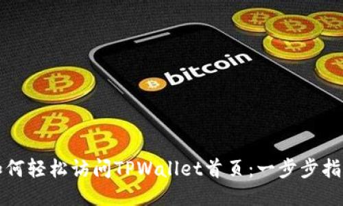 如何轻松访问TPWallet首页：一步步指南