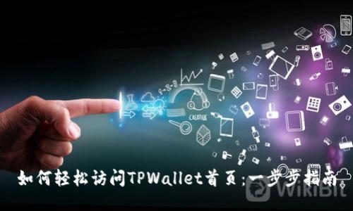 如何轻松访问TPWallet首页：一步步指南