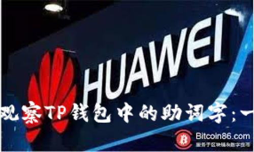 如何利用电脑观察TP钱包中的助词字：一站式详解指南