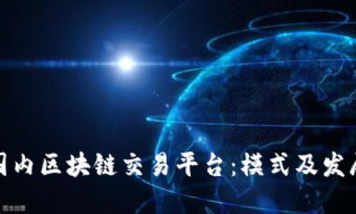 探索国内区块链交易平台：模式及发展趋势