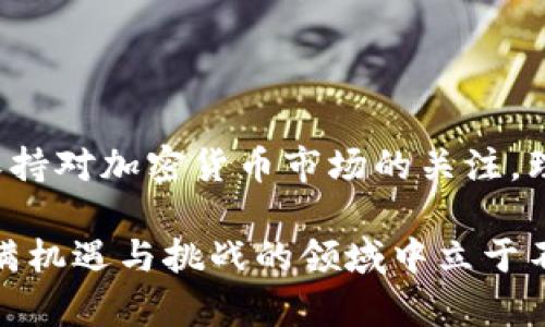 barang如何消除TPWallet提示的风险？全面解析与解决方案/barang

TPWallet, 风险提示, 钱包安全, 加密货币, 数字资产/guanjianci

引言：数字资产安全的重要性

在如今的数字经济中，加密货币的普及使得越来越多的人开始接触并使用数字钱包。而TPWallet作为一个受欢迎的加密货币钱包，提供了便利的数字资产管理功能。然而，使用TPWallet的用户经常会在使用过程中遇到风险提示。这些风险提示虽然是为了保障用户的资金安全，但在某些情况下，也会让用户感到困惑和不安。这篇文章将全面分析TPWallet提示风险的原因，并提供有效的消除风险的策略。

TPWallet的风险提示是什么？

TPWallet的风险提示通常是系统根据用户的操作行为以及市场动态分析出的一种警告。这些提示可能涉及以下几个方面：

ul
    li资金安全：如异常登录、试图进行大额交易等情况。/li
    li市场波动：当数字货币价格剧烈波动时，系统会提醒用户保持警惕。/li
    li交易安全：在某些情况下，系统可能会对异常交易发出警告，以防止欺诈行为。/li
/ul

尽管这些提示是出于保护用户资金的考虑，但如果用户能了解这些风险的根源并采取相应的措施，就可以有效消除或减少这些风险带来的不安。

一、理解风险提示的根源

在消除风险提示之前，首先需要了解它们是如何产生的。TPWallet会对用户的操作进行监控，并结合市场数据进行分析。当发现与系统设定的安全标准存在差异时，风险提示便会被触发。例如，如果用户的账户在短时间内登录多次，或者进行不寻常的大额转账，系统可能会将其识别为可疑行为，从而发出警告。

二、加强账户安全措施

为了避免TPWallet频繁产生风险提示，用户首先需要确保自己的账户安全。以下是几种有效的安全措施：

h41. 使用强密码/h4

强大的密码是保护账户的第一道防线。建议用户使用复杂的组合，包括大小写字母、数字和特殊字符。此外，定期更换密码也是个不错的习惯，可以有效降低账户被攻击的风险。

h42. 开启双重验证/h4

双重验证（2FA）是一种额外的安全措施。当用户尝试登录或进行敏感操作时，还需提供第二种验证方式，如手机短信验证码。这能显著提升账户的安全性，降低未授权访问的风险。

h43. 定期监控账户活动/h4

用户应该定期查看自己的交易记录和账户变化，确保没有异常活动。如果发现可疑交易，马上联系TPWallet客服并修改密码，尽可能避免损失。

三、了解市场动向

TPWallet风险提示有时与市场动态密切相关。在加密货币市场，价格波动是常态，了解市场行情可以帮助用户更好地应对这些提示：

h41. 关注市场资讯/h4

定期阅读关于加密货币市场的新闻和分析，关注主流交易所的动态和行情，可以帮助用户了解市场风险，避免在价格波动时做出冲动决策。

h42. 学习技术分析/h4

虽然加密货币市场变化多端，但掌握基本的技术分析方法，可以帮助用户预测价格走势，从而做出更理智的投资决策。通过图表分析、成交量等指标，用户可以判断出市场的热度和趋势，降低因市场波动带来的心理压力。

四、合理规划交易策略

良好的交易策略不仅可以提升投资成功率，还有助于减少由于市场波动带来的风险提示：

h41. 分散投资/h4

不要将所有资金投入单一的数字资产。通过分散投资到多个项目，可以有效降低风险。如果其中一项资产表现不佳，其他资产可能会弥补损失。

h42. 设置退出策略/h4

在进行交易前，用户需要明确自己的目标和风险承受能力，设置止损和止盈点。这样，在市场出现剧烈波动时，可以做到及时止损，避免过大的损失。在TPWallet中进行交易时，始终保持冷静并遵循自己的策略，而不被市场情绪所左右。

五、主动联络TPWallet客服

如果用户在使用TPWallet的过程中，对风险提示仍有疑问，或者感觉到自己的账户有异常活动，建议主动联系TPWallet客服。客服人员会根据用户的具体情况提供专业的解决建议，并帮助用户确保账户安全。

六、总结与展望

TPWallet的风险提示虽是令人不安的存在，但只要用户加强自身防范意识，了解风险产生的原因，采取相应的安全措施，就能有效消除或缓解这些风险带来的恐慌感。同时，用户应该时刻保持对加密货币市场的关注，理性投资，防止因市场波动带来的过度反应。未来，在技术进步和市场成熟的背景下，TPWallet的使用体验将会更加友好，用户将能够更加安心地管理数字资产。

在数字货币世界里，安全永远是第一位的。希望每一位用户都能够在TPWallet的使用过程中，充分了解风险，做出明智的决策。投资理财需要理性，只有不懈努力学习与应用，才能在这个充满机遇与挑战的领域中立于不败之地。