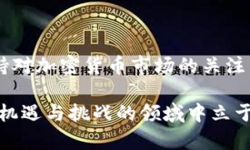 barang如何消除TPWallet提示的风险？全面解析与解决方案/barang

TPWallet, 风险提示, 钱包安全, 加密货币, 数字资产/guanjianci

引言：数字资产安全的重要性

在如今的数字经济中，加密货币的普及使得越来越多的人开始接触并使用数字钱包。而TPWallet作为一个受欢迎的加密货币钱包，提供了便利的数字资产管理功能。然而，使用TPWallet的用户经常会在使用过程中遇到风险提示。这些风险提示虽然是为了保障用户的资金安全，但在某些情况下，也会让用户感到困惑和不安。这篇文章将全面分析TPWallet提示风险的原因，并提供有效的消除风险的策略。

TPWallet的风险提示是什么？

TPWallet的风险提示通常是系统根据用户的操作行为以及市场动态分析出的一种警告。这些提示可能涉及以下几个方面：

ul
    li资金安全：如异常登录、试图进行大额交易等情况。/li
    li市场波动：当数字货币价格剧烈波动时，系统会提醒用户保持警惕。/li
    li交易安全：在某些情况下，系统可能会对异常交易发出警告，以防止欺诈行为。/li
/ul

尽管这些提示是出于保护用户资金的考虑，但如果用户能了解这些风险的根源并采取相应的措施，就可以有效消除或减少这些风险带来的不安。

一、理解风险提示的根源

在消除风险提示之前，首先需要了解它们是如何产生的。TPWallet会对用户的操作进行监控，并结合市场数据进行分析。当发现与系统设定的安全标准存在差异时，风险提示便会被触发。例如，如果用户的账户在短时间内登录多次，或者进行不寻常的大额转账，系统可能会将其识别为可疑行为，从而发出警告。

二、加强账户安全措施

为了避免TPWallet频繁产生风险提示，用户首先需要确保自己的账户安全。以下是几种有效的安全措施：

h41. 使用强密码/h4

强大的密码是保护账户的第一道防线。建议用户使用复杂的组合，包括大小写字母、数字和特殊字符。此外，定期更换密码也是个不错的习惯，可以有效降低账户被攻击的风险。

h42. 开启双重验证/h4

双重验证（2FA）是一种额外的安全措施。当用户尝试登录或进行敏感操作时，还需提供第二种验证方式，如手机短信验证码。这能显著提升账户的安全性，降低未授权访问的风险。

h43. 定期监控账户活动/h4

用户应该定期查看自己的交易记录和账户变化，确保没有异常活动。如果发现可疑交易，马上联系TPWallet客服并修改密码，尽可能避免损失。

三、了解市场动向

TPWallet风险提示有时与市场动态密切相关。在加密货币市场，价格波动是常态，了解市场行情可以帮助用户更好地应对这些提示：

h41. 关注市场资讯/h4

定期阅读关于加密货币市场的新闻和分析，关注主流交易所的动态和行情，可以帮助用户了解市场风险，避免在价格波动时做出冲动决策。

h42. 学习技术分析/h4

虽然加密货币市场变化多端，但掌握基本的技术分析方法，可以帮助用户预测价格走势，从而做出更理智的投资决策。通过图表分析、成交量等指标，用户可以判断出市场的热度和趋势，降低因市场波动带来的心理压力。

四、合理规划交易策略

良好的交易策略不仅可以提升投资成功率，还有助于减少由于市场波动带来的风险提示：

h41. 分散投资/h4

不要将所有资金投入单一的数字资产。通过分散投资到多个项目，可以有效降低风险。如果其中一项资产表现不佳，其他资产可能会弥补损失。

h42. 设置退出策略/h4

在进行交易前，用户需要明确自己的目标和风险承受能力，设置止损和止盈点。这样，在市场出现剧烈波动时，可以做到及时止损，避免过大的损失。在TPWallet中进行交易时，始终保持冷静并遵循自己的策略，而不被市场情绪所左右。

五、主动联络TPWallet客服

如果用户在使用TPWallet的过程中，对风险提示仍有疑问，或者感觉到自己的账户有异常活动，建议主动联系TPWallet客服。客服人员会根据用户的具体情况提供专业的解决建议，并帮助用户确保账户安全。

六、总结与展望

TPWallet的风险提示虽是令人不安的存在，但只要用户加强自身防范意识，了解风险产生的原因，采取相应的安全措施，就能有效消除或缓解这些风险带来的恐慌感。同时，用户应该时刻保持对加密货币市场的关注，理性投资，防止因市场波动带来的过度反应。未来，在技术进步和市场成熟的背景下，TPWallet的使用体验将会更加友好，用户将能够更加安心地管理数字资产。

在数字货币世界里，安全永远是第一位的。希望每一位用户都能够在TPWallet的使用过程中，充分了解风险，做出明智的决策。投资理财需要理性，只有不懈努力学习与应用，才能在这个充满机遇与挑战的领域中立于不败之地。