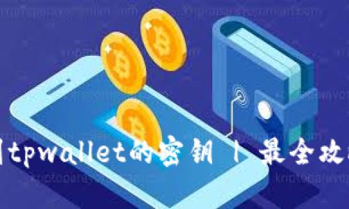 如何找到tpwallet的密钥 | 最全攻略与技巧