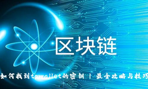 如何找到tpwallet的密钥 | 最全攻略与技巧