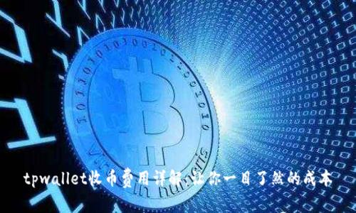 tpwallet收币费用详解：让你一目了然的成本