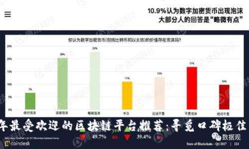 2023年最受欢迎的区块链平台推荐：寻觅口碑极佳的选择