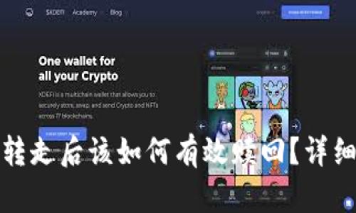 tpwallet资产被转走后该如何有效赎回？详细解析及实用建议