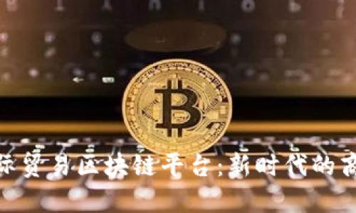 探索国际贸易区块链平台：新时代的商业革命