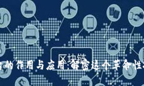 区块链平台的作用与应用：解密这个革命性技术的未来