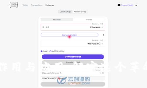 区块链平台的作用与应用：解密这个革命性技术的未来