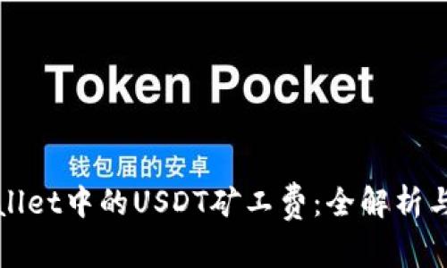 TPWallet中的USDT矿工费：全解析与策略