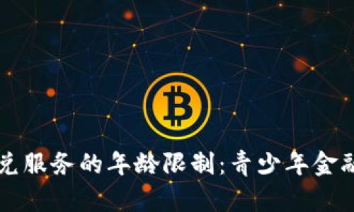 TPWallet闪兑服务的年龄限制：青少年金融安全的保障