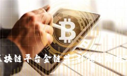 探索深圳跨境区块链平台金链盟：引领全球数字经济的新时代