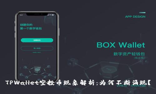 TPWallet空投币现象解析：为何不断涌现？