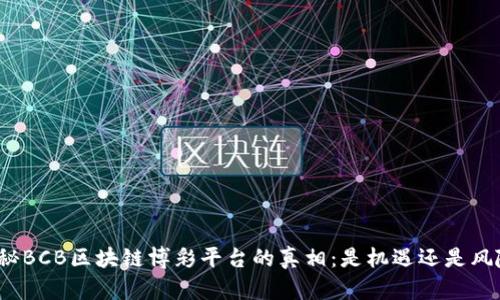 揭秘BCB区块链博彩平台的真相：是机遇还是风险？