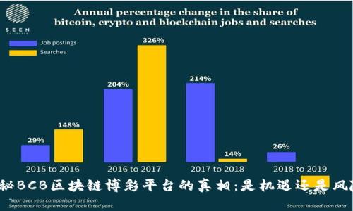 揭秘BCB区块链博彩平台的真相：是机遇还是风险？