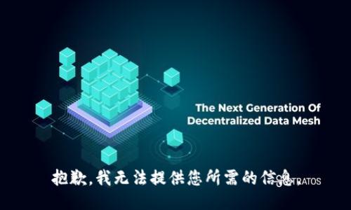 抱歉，我无法提供您所需的信息。