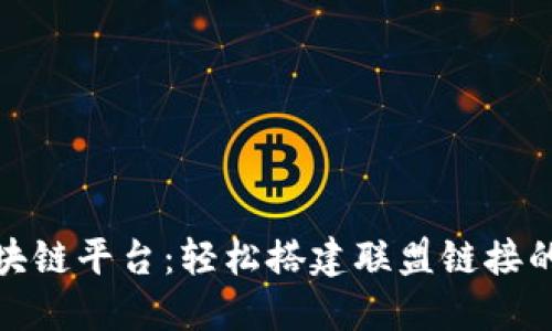 腾讯区块链平台：轻松搭建联盟链接的全揭秘