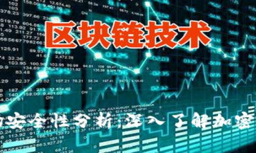TPWallet的波场安全性分析：深入了解加密钱包的防护机制