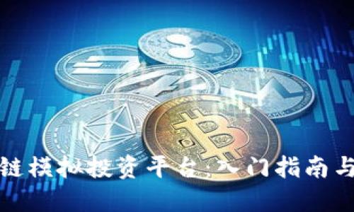 探索区块链模拟投资平台：入门指南与策略分享
