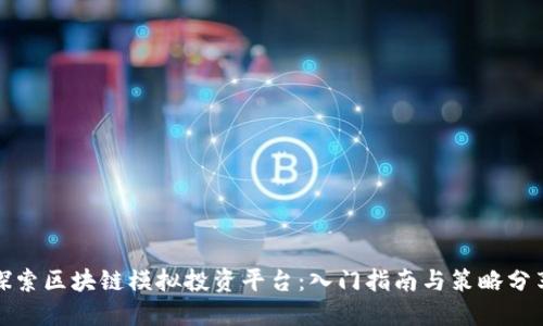 探索区块链模拟投资平台：入门指南与策略分享