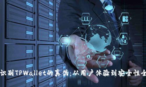 如何识别TPWallet的真伪：从用户体验到安全性全解析