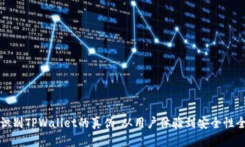 如何识别TPWallet的真伪：从用户体验到安全性全解析