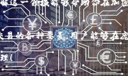   TPWallet中怎么没有矿工费？详解加密货币交易费用！ / 

 guanjianci TPWallet, 矿工费, 加密货币, 区块链, 数字钱包 /guanjianci 

引言：什么是矿工费？
在加密货币的世界里，矿工费（也叫交易费）是进行每一笔交易时的一个必要部分。无论是在比特币、以太坊还是其他区块链网络，矿工费都是激励矿工处理和确认交易的报酬。那么，作为一个用户，为什么在TPWallet中没有看到矿工费？这引发了我们深入探讨这一问题的兴趣。

TPWallet简介
TPWallet是一款备受欢迎的数字钱包，专注于多种加密货币的存储与交易。它以用户友好和安全性高而闻名，支持多种主流区块链。在TPWallet中，用户可以轻松地管理资产、查看交易记录，以及进行多种货币的兑换。但是，许多新手在使用时会有一个疑问：为什么我在TPWallet中看不到矿工费？

矿工费的基本概念
矿工费是为了奖励那些在区块链网络上验证和处理交易的矿工。每次你发起一笔交易，系统会计算出这笔交易的矿工费。矿工费的高低通常与网络的拥堵程度有关，网络越拥堵，矿工费就越高。最低矿工费保证矿工能尽快处理你的交易，而交易费用越高，处理速度越快。

为什么TPWallet中没有矿工费显示？
在TPWallet中，不同的区块链可能会有不同的方式来处理矿工费。有几个原因可能解释为什么用户在钱包中看不到矿工费：
ul
    listrong集成模式：/strongTPWallet可能采用了一种封装型交易模式，用户在发起交易时，矿工费已经内置于交易中，用户并不用单独设定。/li
    listrong自动配置：/strongTPWallet可能根据当前网络的状态自动选择和配置矿工费，确保交易的顺利进行，因此在界面上不会明确展示。/li
    listrong用户体验：/strong为提升用户体验，开发团队可能决定将交易费用的复杂性隐藏，避免新用户感到困惑。/li
/ul

矿工费的影响因素
矿工费并不是一成不变的，而是受到多种因素的影响。理解这些因素能够帮助用户更好地进行交易，并选择最佳的时机。例如：
ul
    listrong网络拥堵：/strong在某一特定时间，网络上的交易活跃度会影响矿工费的水平。如果交易量增大，矿工费可能会迅速上升。/li
    listrong交易规模：/strong交易的大小也会影响矿工费。大交易通常需要更多的计算能力去处理，因此费用可能更高。/li
    listrong全球比特币价格：/strong加密货币市场的波动性也会影响矿工费。当市场活跃时，矿工正在争夺有限的区块空间，导致费用上升。/li
/ul

如何在TPWallet中处理矿工费
尽管在TPWallet中看不到矿工费，但用户仍然可以通过一些方式来交易体验。以下是一些建议：
ul
    listrong观察网络状态：/strong在进行交易之前，了解一下相关区块链的网络状态，选择一个合适的时机进行交易，以降低费用。/li
    listrong设置交易优先级：/strong一些高级用户可能希望手动设置矿工费，TPWallet是否提供这一选项，可以在其设置中查看。/li
    listrong充分利用社区资源：/strongTPWallet的用户社区中，有许多经验丰富的用户，借助这些资源可以更好地理解如何管理矿工费。/li
/ul

加强对矿工费知识的理解
为了成为一个聪明的加密货币投资者，了解矿工费及其运作方式是非常重要的。矿工费不仅影响到你的交易速度，也影响到你的投资成本。因此，深入了解这一领域能够帮助你在加密货币的投资道路上走得更远。

结论：矿工费，不仅仅是费用
在TPWallet中没有矿工费的提示，可能让许多新手感到疑惑。然而，了解加密货币的基础知识，包括矿工费的重要性，是每个用户必备的技能。通过掌握交易的各种要素，用户能够在庞大的加密货币海洋中游刃有余，抓住每一个机会。作为一种新型的金融工具，加密货币的前景依然光明，但这也需要用户具备敏锐的洞察力和专业知识。

希望这篇文章能帮助你更好地理解TPWallet及其与矿工费相关的知识。在未来的交易过程中，记得时刻保持对网络状态的关注和对交易费用的合理管理！